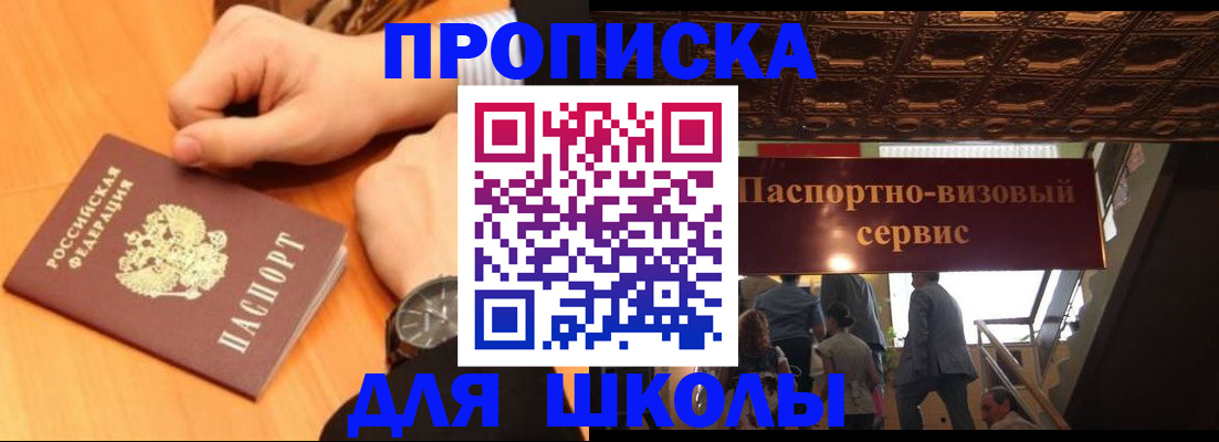 регистрация для школы в Хабаровске