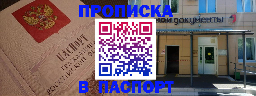 прописка регистрация в Хабаровске
